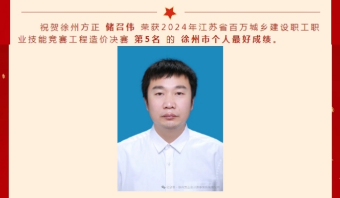 祝賀徐州方正 儲召偉 榮獲2024年江蘇省百萬城鄉(xiāng)建設職工職業(yè)技能競賽工程造價決賽第5名的徐州市個人最好成績